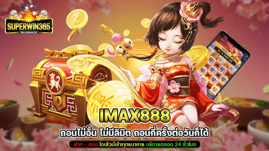 imax888 